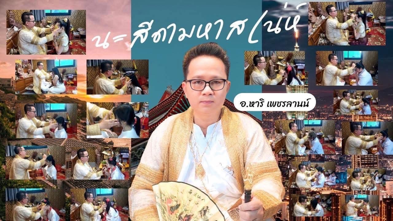 ลงนะหน้าทอง (นะสีดามหาสเน่ห์)